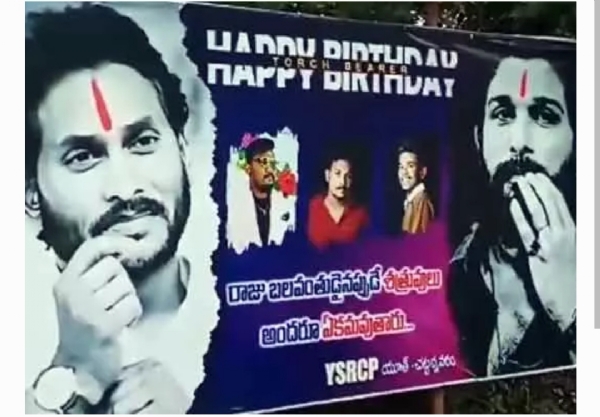 జగన్ బర్త్డే ఫ్లెక్సీ