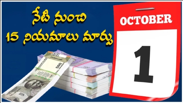 అక్టోబర్‌ 1 నుంచి కొత్త రూల్స్.. మీ జేబు జర భద్రం