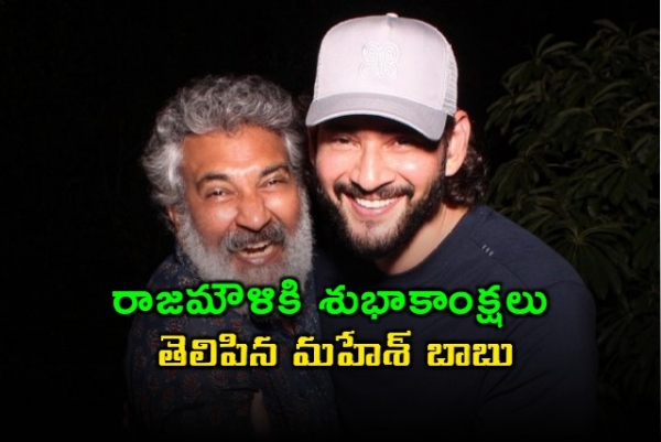 Mahesh Babu congratulates Rajamouli Mahesh Babu congratulates Rajamouli