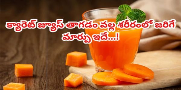 చలికాలంలో రోజూ క్యారెట్‌ జ్యూస్‌ తాగితే.. ఎన్ని లభాలో తెలుసా..?