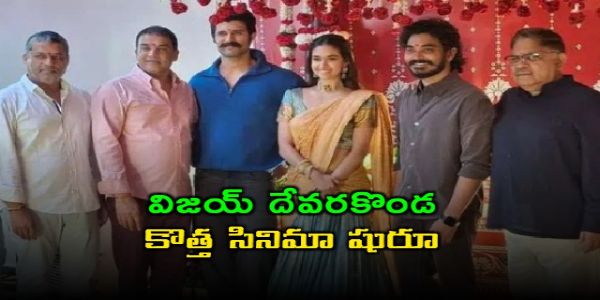 విజయ్ దేవరకొండ కొత్త సినిమా షురూ.. హీరోయిన్‌పై ఫుల్ క్లారిటీ!