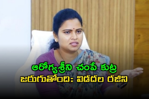 vidadala-rajini-alleges-conspiracy-to-destroy-aarogyasri
