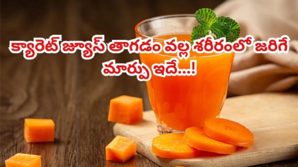 చలికాలంలో రోజూ క్యారెట్‌ జ్యూస్‌ తాగితే.. ఎన్ని లభాలో తెలుసా..?
