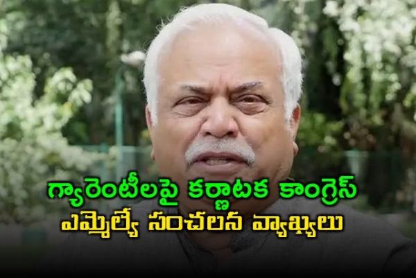గ్యారెంటీలపై కాంగ్రెస్ ఎమ్మెల్యే సంచలన వ్యాఖ్యలు.. వివరణ కోరిన కర్ణాటక సీఎం