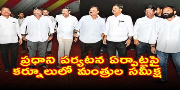 ప్రధాని పర్యటన ఏర్పాట్లపై కర్నూలులో మంత్రుల సమీక్ష
