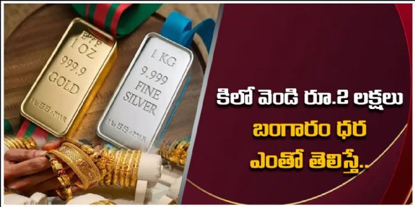 విజయవాడలో వెండి ధర రూ. 2 లక్షలు.. బంగారం ధర ఎంతో తెలిస్తే బిత్తరపోతారు!