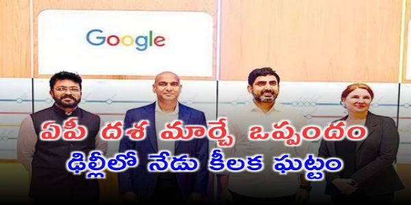 ఏపీ దశ మార్చే ఒప్పందం.. ఢిల్లీలో నేడు కీలక ఘట్టం