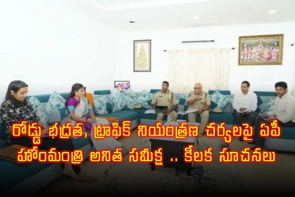 రోడ్డు భద్రత, ట్రాఫిక్ నియంత్రణ చర్యలపై ఏపీ హోంమంత్రి అనిత సమీక్ష .. కీలక సూచనలు