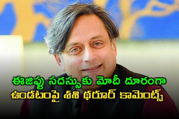 ఈజిప్టు సదస్సుకు మోదీ దూరంగా ఉండటంపై శశి థరూర్ ఆసక్తికర వ్యాఖ్యలు