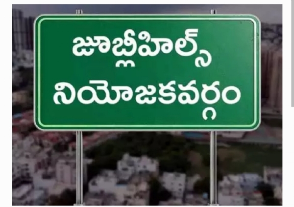 జూబ్లీహిల్స్