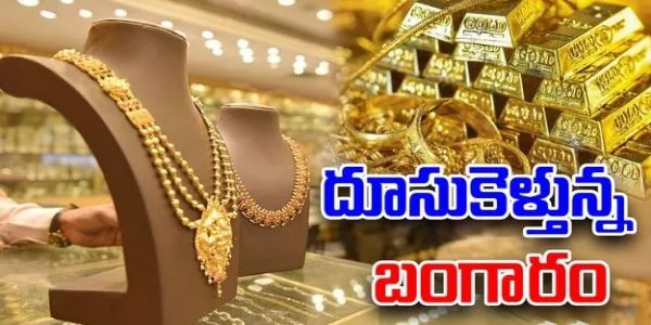 రికార్డు స్థాయిలో దూసుకెళ్తున్న.. బంగారం ధరలు
