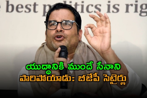 యుద్ధానికి ముందే సేనాని పారిపోయాడు: ప్రశాంత్ కిశోర్ పై బీజేపీ సెటైర్లు