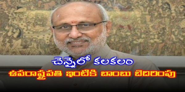 ఉపరాష్ట్రపతి ఇంటికి బాంబు బెదిరింపు.. ఆసక్తికర విషయం ఏమిటంటే..!