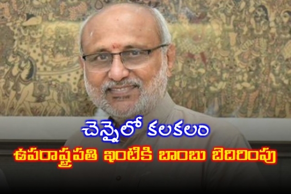ఉపరాష్ట్రపతి ఇంటికి బాంబు బెదిరింపు.. ఆసక్తికర విషయం ఏమిటంటే..!