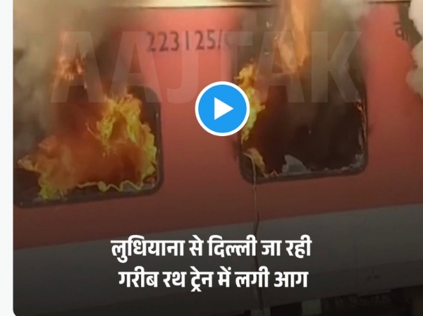 major-fire-accident-in-garib-rath-train-passenger-seriously-injured-48522