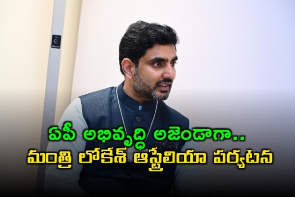 nara-lokesh-to-tour-australia-for-ap-development-agenda