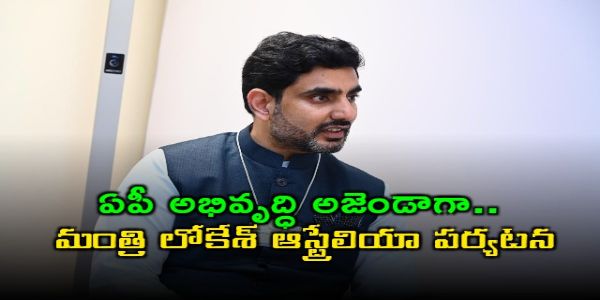 ఏపీ అభివృద్ధి అజెండాగా.. మంత్రి లోకేశ్‌ ఆస్ట్రేలియా పర్యటన