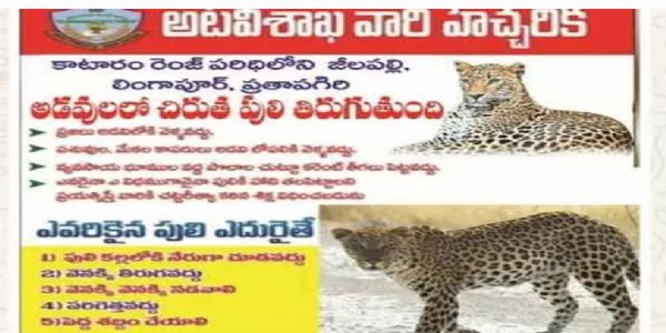 చిరుత పులి సంచరిస్తుంది జాగ్రత్త! అటవీశాఖ వారి హెచ్చరిక..