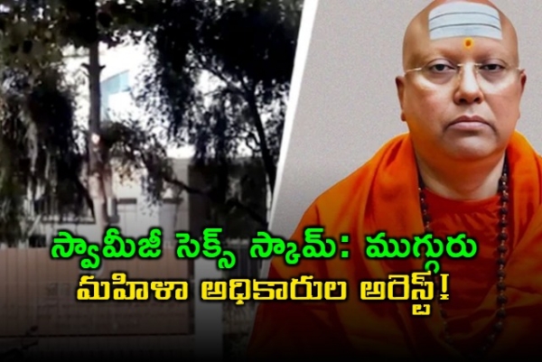 /chaithanyananda-saraswati-sex-scandal-key-twist-3-women-officers-arrested