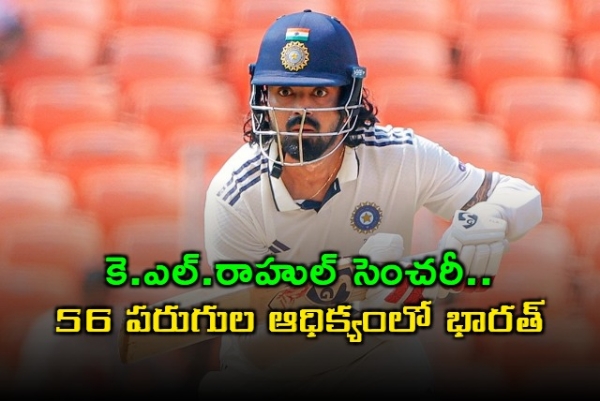 కేఎల్ రాహుల్ సెంచరీ.. లంచ్ సమయానికి 56 పరుగుల ఆధిక్యంలో భారత్
