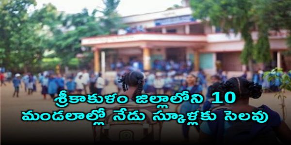 ఉద్ధృతంగా వంశధార.. శ్రీకాకుళం జిల్లాలోని 10 మండలాల్లో నేడు స్కూళ్లకు సెలవు