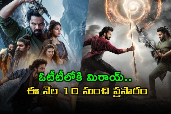 ఓటీటీలోకి మిరాయ్.. ఈ నెల 10 నుంచి ప్రసారం