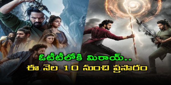 ఓటీటీలోకి మిరాయ్.. ఈ నెల 10 నుంచి ప్రసారం