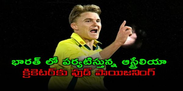 భారత్ పర్యటనలో ఆస్ట్రేలియా క్రికెటర్‌కు అస్వస్థత.. ఫుడ్ పాయిజనింగ్‌తో ఆసుపత్రిపాలు!