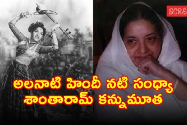 sandhya-shantaram-veteran-hindi-actress-passes-away
