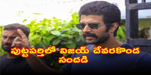 పుట్టపర్తిలో విజయ్ దేవరకొండ సందడి