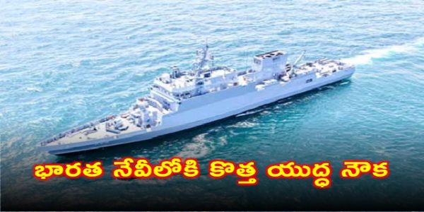 భారత నేవీలోకి కొత్త యుద్ధ నౌక