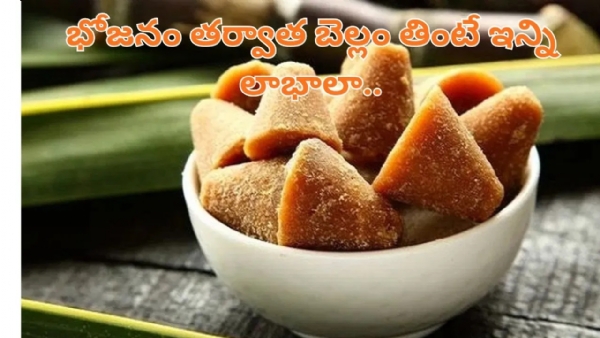 భోజనం తర్వాత చిన్న బెల్లం ముక్క నోట్లో వేసుకుంటే చాలు.. బోలెడన్నీ బెనిఫిట్స్‌..