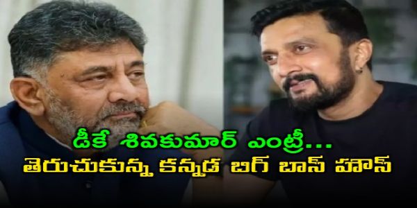 డీకే శివకుమార్ ఎంట్రీ... తెరుచుకున్న కన్నడ బిగ్ బాస్ హౌస్