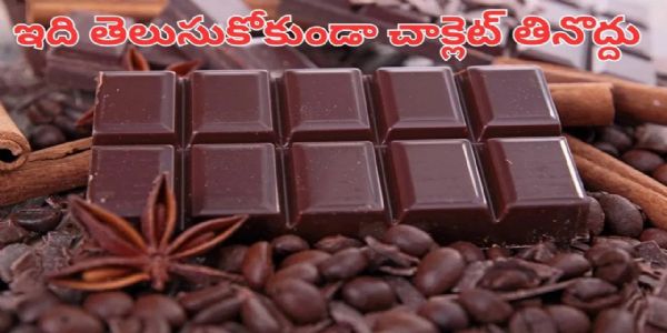 చాక్లెట్ లవర్స్.. ఇది తప్పక తెలుసుకోండి.. రోజుకు ఎన్ని తినాలంటే..?