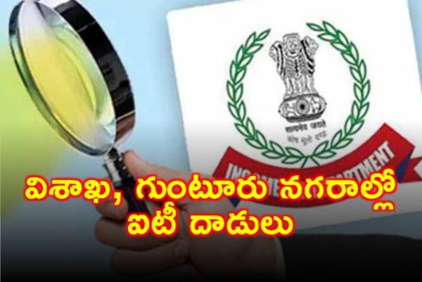 విశాఖ, గుంటూరు నగరాల్లో ఐటీ దాడులు