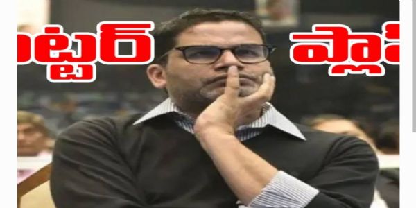 అంతా భ్రాంతియేనా? ప్రశాంత్ కిషోర్ వ్యూహం ఇదేనా?