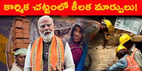 మహిళలకు నైట్ షిఫ్టులలో పనిచేసే స్వేచ్ఛ.. ఓవర్ టైంకు రెట్టింపు వేతనం.. కొత్త కార్మిక చట్టంలో కీలక మార్పులు!