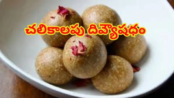 కొలెస్ట్రాల్ను కొవ్వొత్తిలా కరిగించే సూపర్ లడ్డు.. ఆరోగ్యానికి 12 అద్భుతమైన లాభాలు.. కొలెస్ట్రాల్ను కొవ్వొత్తిలా కరిగించే సూపర్ లడ్డు.. ఆరోగ్యానికి 12 అద్భుతమైన లాభాలు..