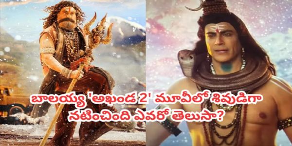 ‘అఖండ 2’ లో శివుడు.. తన పెర్ఫార్మెన్స్‌తో గూస్‌బంప్స్ తెప్పించిన‌ ఈ నటుడు ఎవరంటే?
