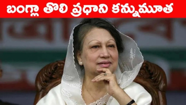 Bangladesh Fist Prime Minister Khaleda Zia no more Bangladesh Fist Prime Minister Khaleda Zia no more