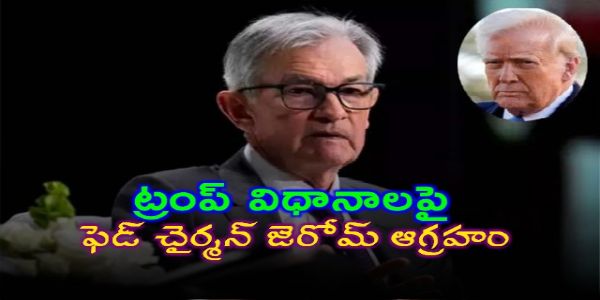 ట్రంప్ విధానాలపై ఫెడ్ చైర్మన్ జెరోమ్ ఆగ్రహం