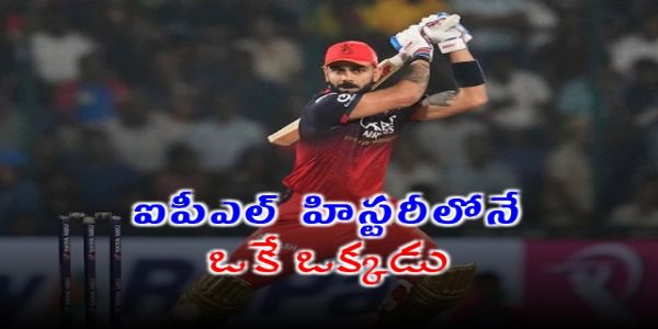 ఐపీఎల్‌లో విరాట్ కోహ్లీ స‌రికొత్త చ‌రిత్ర‌