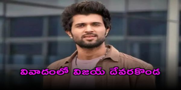 వివాదంలో విజయ్ దేవరకొండ... గిరిజన సంఘాల తీవ్ర ఆగ్రహం!