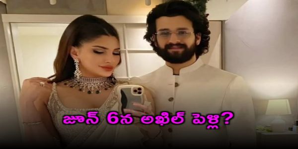 జూన్ 6న అక్కినేని అఖిల్ పెళ్లి?