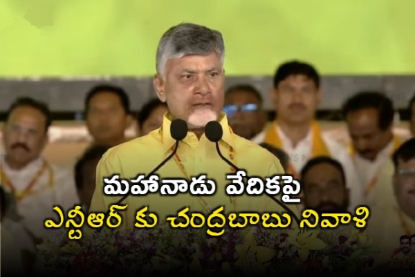 మహానాడు వేదికపై ఎన్టీఆర్ కు చంద్రబాబు నివాళి