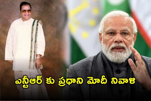 ఎన్టీఆర్ కు ప్రధాని మోదీ నివాళి