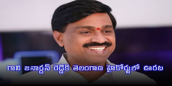 గాలి జనార్దన్ రెడ్డికి తెలంగాణ‌ హైకోర్టులో ఊరట.. జైలు శిక్ష నిలిపివేత‌
