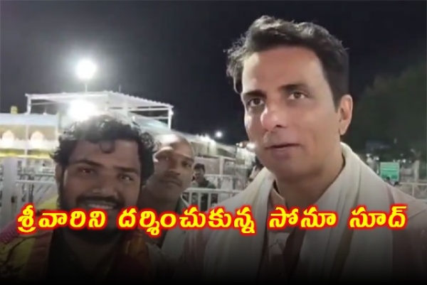 శ్రీవారి సేవ‌లో సోనూ సూద్‌
