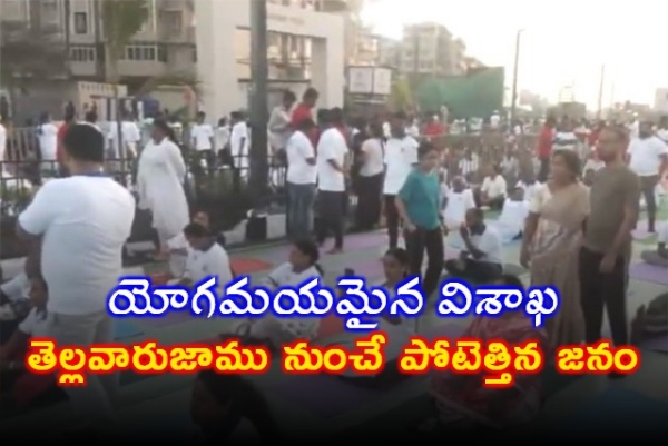 విశాఖలో యోగా డేకు అనూహ్య స్పందన.. సూరత్ రికార్డు బద్దలు!