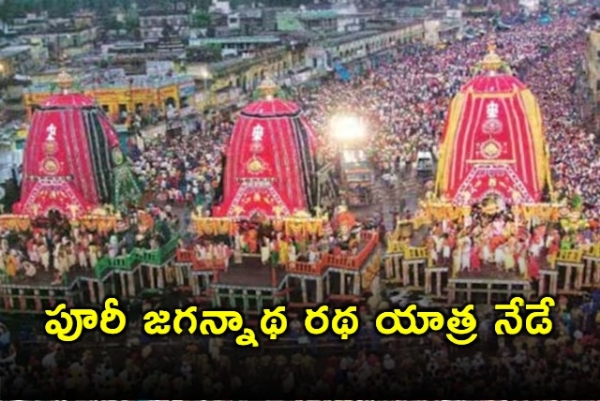 వైభవంగా ప్రారంభమైన పూరీలో జగన్నాథ రథయాత్ర